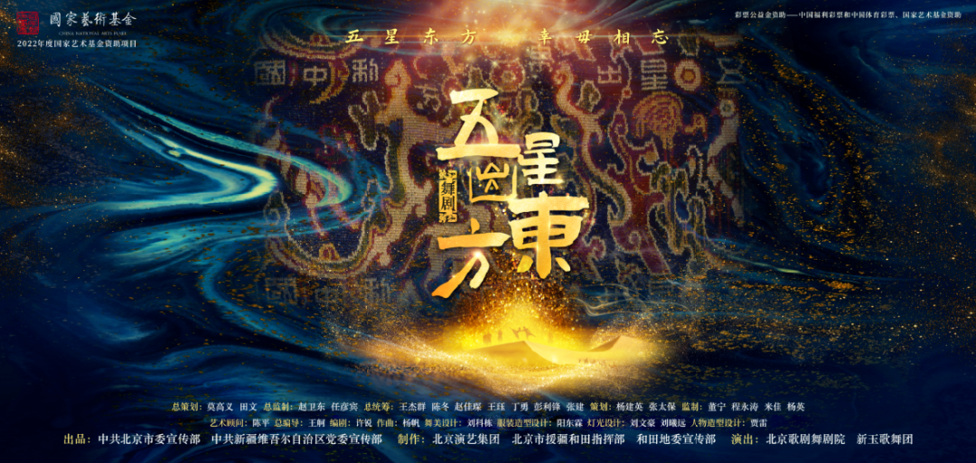 一錦千年 “五星出東方利中國”里的民族交融史——舞臺藝術(shù)造型策劃