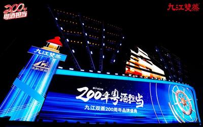 九江雙蒸200周年品牌盛典 舞臺藝術(shù)造型策劃方案