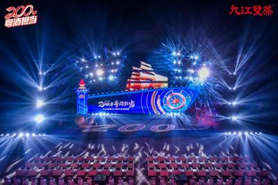 九江雙蒸200周年品牌盛典 舞臺藝術(shù)造型策劃方案